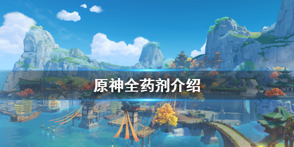 原神药剂有哪些 原神常用药