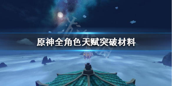 原神天赋突破材料怎么获得（原神天赋突破材料哪里刷）
