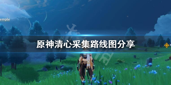 原神清心在哪里采集（原神 清心在哪采集）