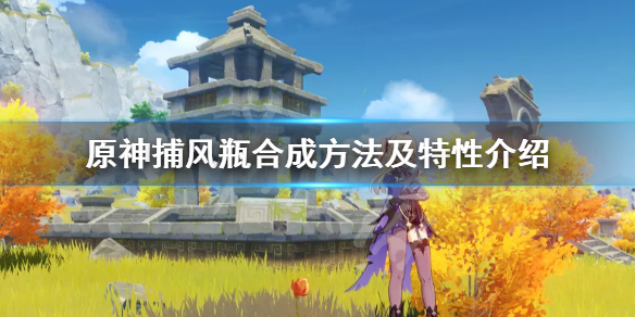 原神捕风瓶怎么做（原神捕风瓶在哪捕风）