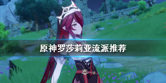 原神罗莎莉亚流派怎么选（原神罗莎莉亚平民队伍搭配）