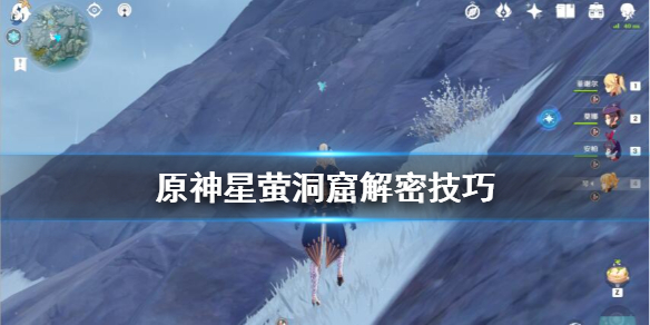 原神星萤洞窟解密技巧（元神 星萤洞窟）