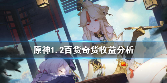 原神1.2百货奇货换什么收益高 原神百货奇货怎么兑换