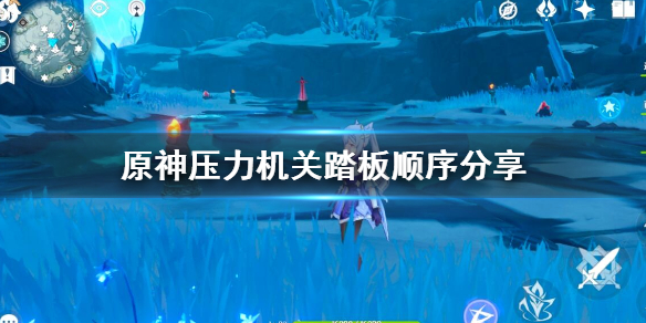原神压力机关怎么开 原神压力机关在哪