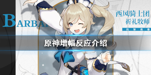 原神增幅反应是什么 原神增幅反应有哪些