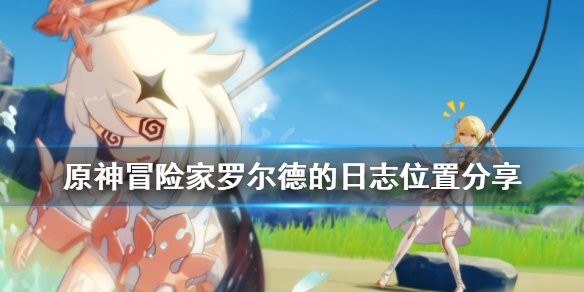 原神冒险家罗尔德的日志在哪 原神冒险家罗尔德的日志1