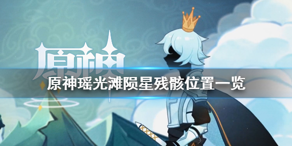 原神瑶光滩陨星碎屑在哪 原神瑶光滩宝藏位置