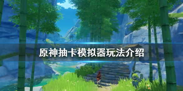 原神抽卡模拟器在哪玩 原神抽卡模拟器在哪玩好