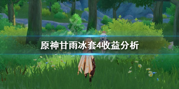 原神甘雨冰套4冻结时间多长 原神甘雨冰套需要多少暴击