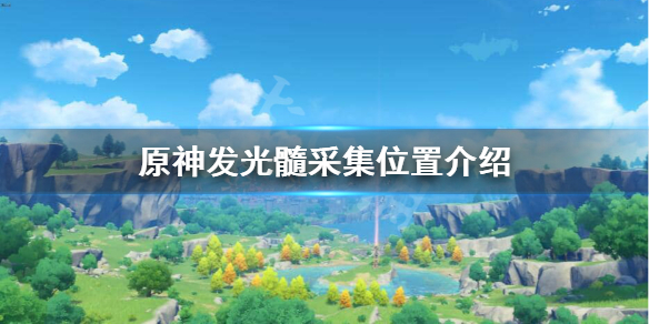 原神萤火虫在哪里 原神萤火虫的分布区域