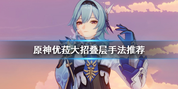 原神优菈大招怎么叠层快（优菈大招怎么叠30层）