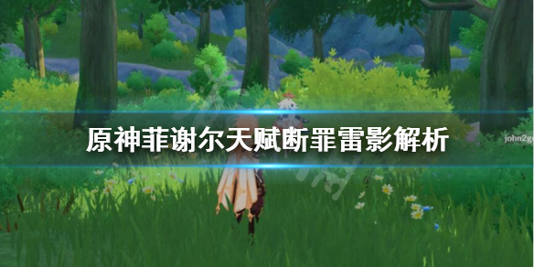 原神断罪雷影强度怎么样 元神断罪雷影触发