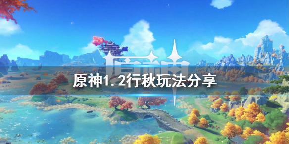 原神1.2行秋怎么玩（原神 行秋 攻略）