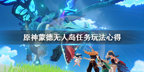 原神蒙德无人岛任务玩法心得 原神蒙德的无人小岛宝箱
