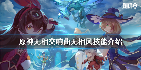原神无相交响曲无相风技能有什么 原神 无相交响诗怎么打