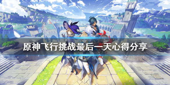 原神飞行挑战最后一天怎么玩 原神飞行挑战最后一关怎么过