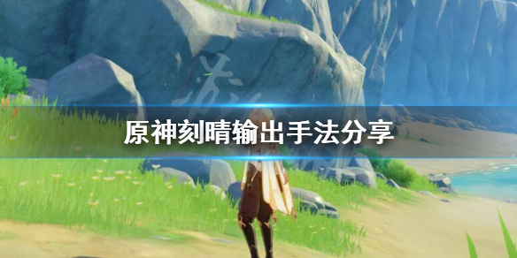 原神刻晴怎么输出（刻晴怎么输出最高）