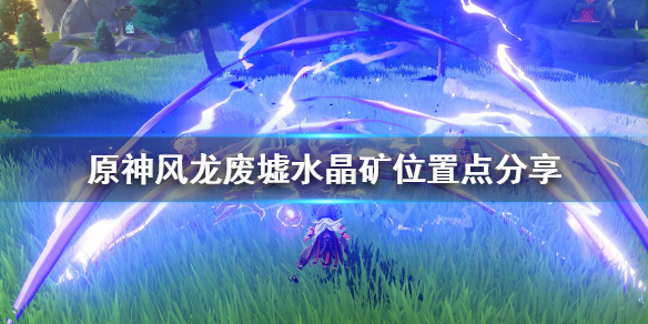 原神风龙废墟水晶矿位置点分享（原神风龙废墟水晶矿石的位置）
