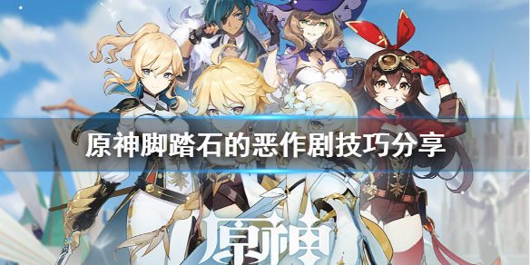 原神脚踏石的恶作剧怎么玩（原神脚踏板的恶作剧）