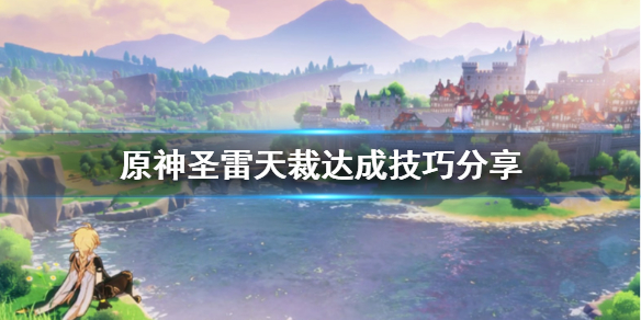 原神圣雷天裁成就怎么达成（圣天雷鸣斩平民打法）