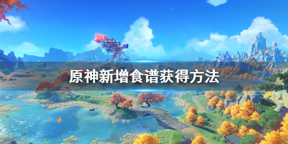 原神1.1新增了哪些食谱（原神1.2一共多少食谱）