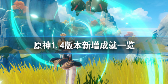 原神1.4版本新增成就有哪些（原神1.5版本新增成就）