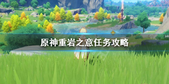 原神重岩之意怎么触发（原神重岩之意在哪）