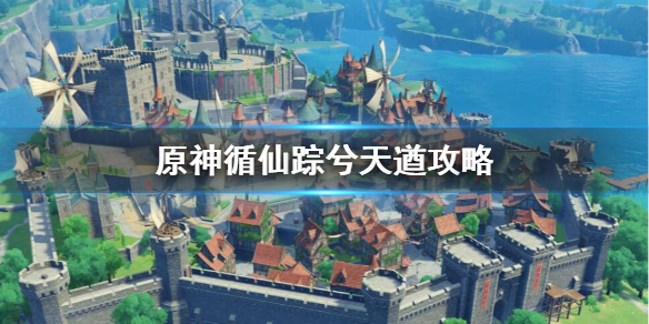 原神循仙踪兮天遒怎么打 原神循仙踪兮天遒怎么过