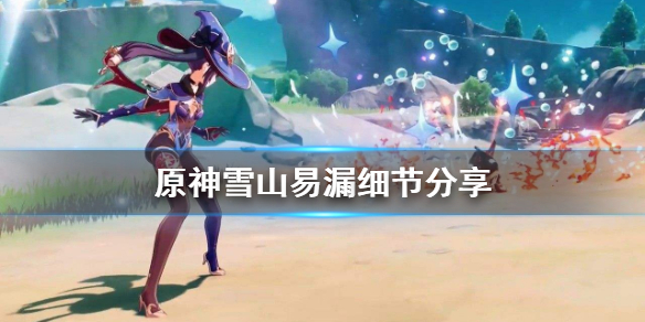原神雪山什么容易遗漏（原神雪山会掉血）