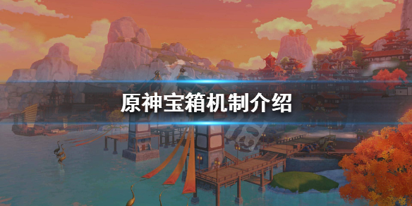 原神宝箱多久刷新（原神宝箱多久刷新一个）