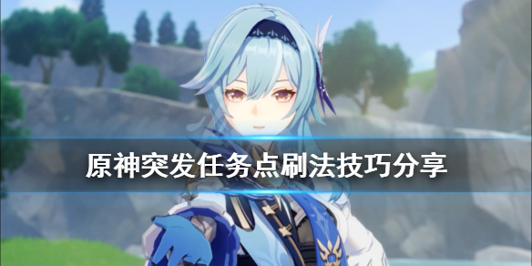 原神突发任务点刷法技巧分享（原神突发任务有什么奖励）