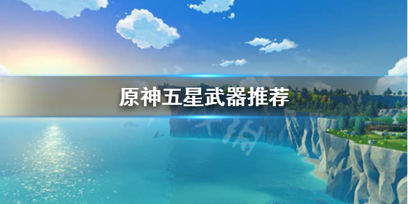 原神五星武器有用吗（原神五星武器有什么用）