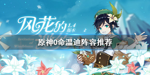 原神0命温迪阵容怎么搭配（原神0命温迪值得培养吗）