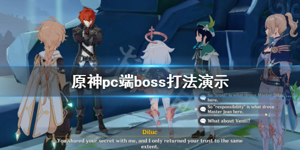 原神pc端boss怎么打 原神pc版怎么跑
