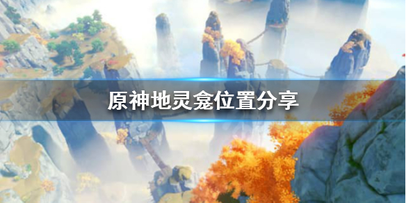 原神地灵龛怎么找（原神地灵龛怎么找不到）