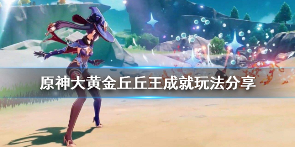 原神大黄金丘丘王成就怎么玩（原神大黄金丘丘王成就怎么玩视频）