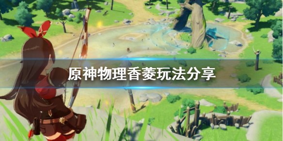 原神物理香菱怎么样 原神香菱物理流后期搭配