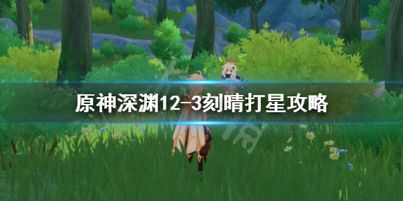 原神刻晴12-3怎么打 刻晴12层阵容