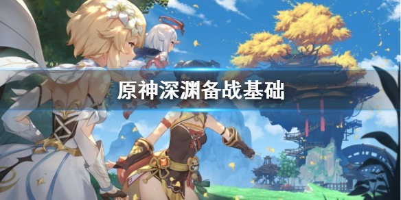 原神深渊怎么备战（原神深渊如何打）