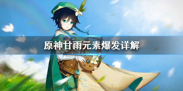 原神甘雨元素爆发怎么用 原神甘雨爆率