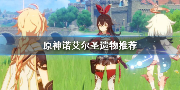 原神女仆圣遗物选什么 原神女仆圣遗物带什么