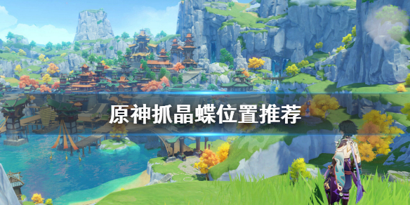 原神晶蝶哪里多 原神晶蝶哪里有