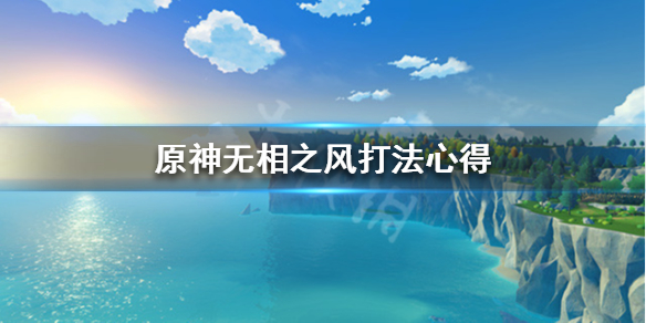 原神无相之风怎么打 原神无相之风怎么打?新手