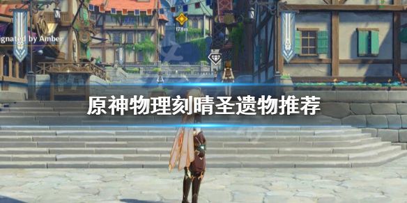 原神物理刻晴带什么圣遗物 物理刻晴的圣遗物推荐