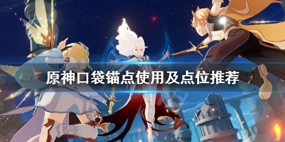 原神口袋锚点怎么制作 原神口袋锚点制作图纸怎么了得
