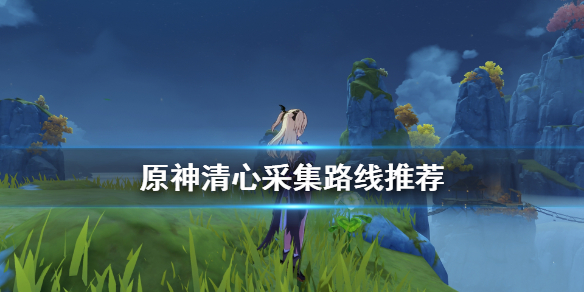 原神清心在哪里 原神清心在哪里找
