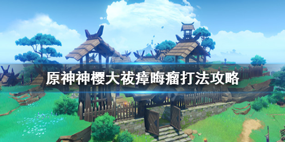 原神神樱大祓毒瘤怎么打 原神神樱大祓在哪里触发