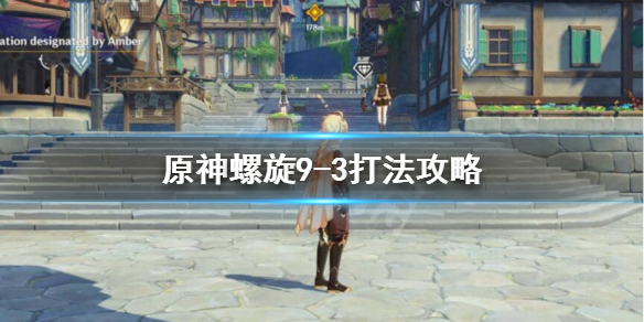 原神9-3怎么打 元神9-1怎么打