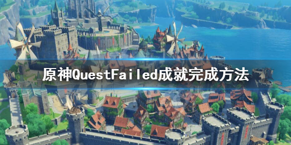 原神隐藏成就Quest 原神隐藏成就攻略汇总