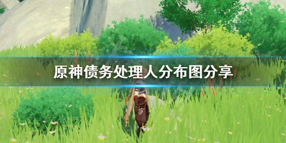 原神债务处理人在哪个位置（原神债务处理人长什么样）